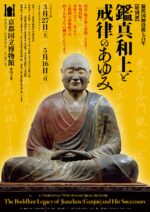 今を生きる 日本仏教の恩人 鑑真和上が伝えた 戒律 を通じて変革の時代の気概を知る 京都国立博物館 特別展 鑑真和上と戒律のあゆみ 寺社nowオンライン