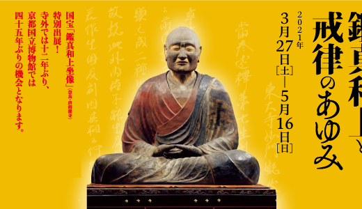 今を生きる 日本仏教の恩人 鑑真和上が伝えた 戒律 を通じて変革の時代の気概を知る 京都国立博物館 特別展 鑑真和上と戒律のあゆみ 寺社nowオンライン