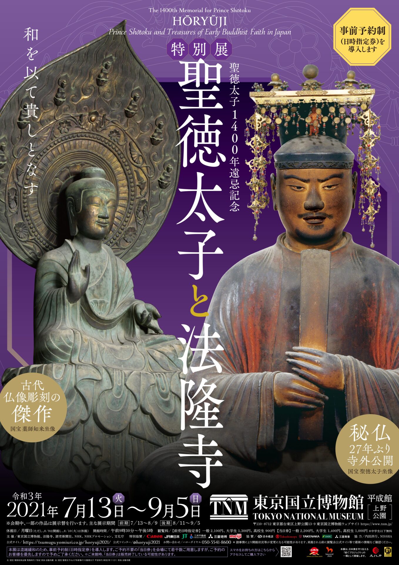 聖徳太子と法隆寺 聖徳太子 法隆寺 1400年遠忌 東京国立博物館 特別展 文化財