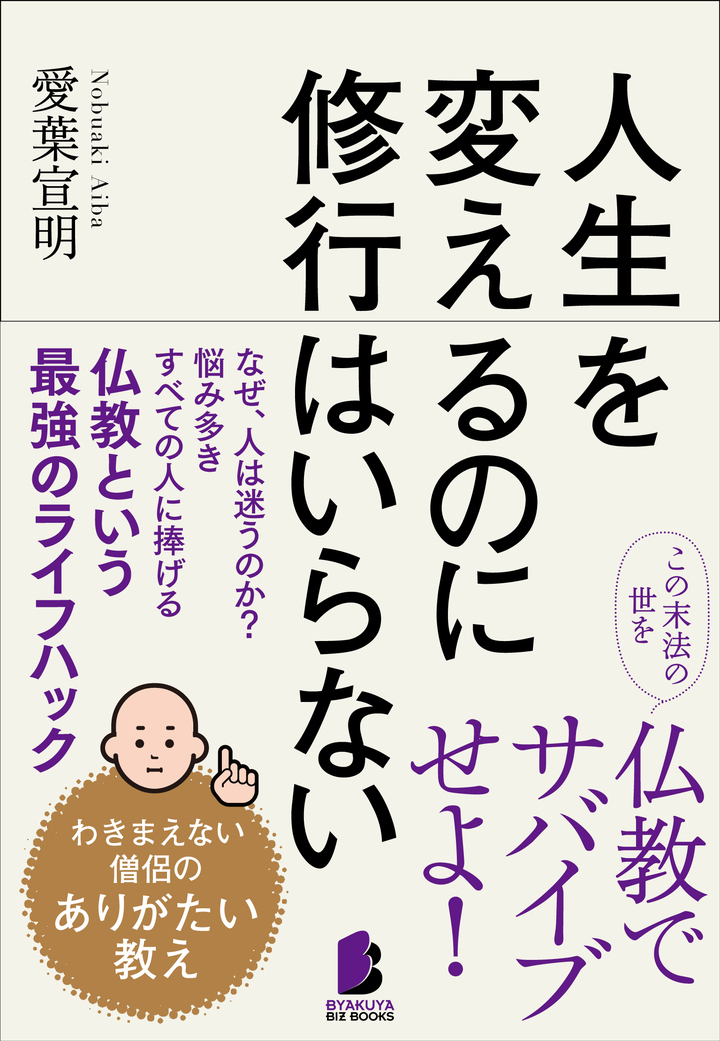 愛葉宣明 人生を変えるのに修行はいらない