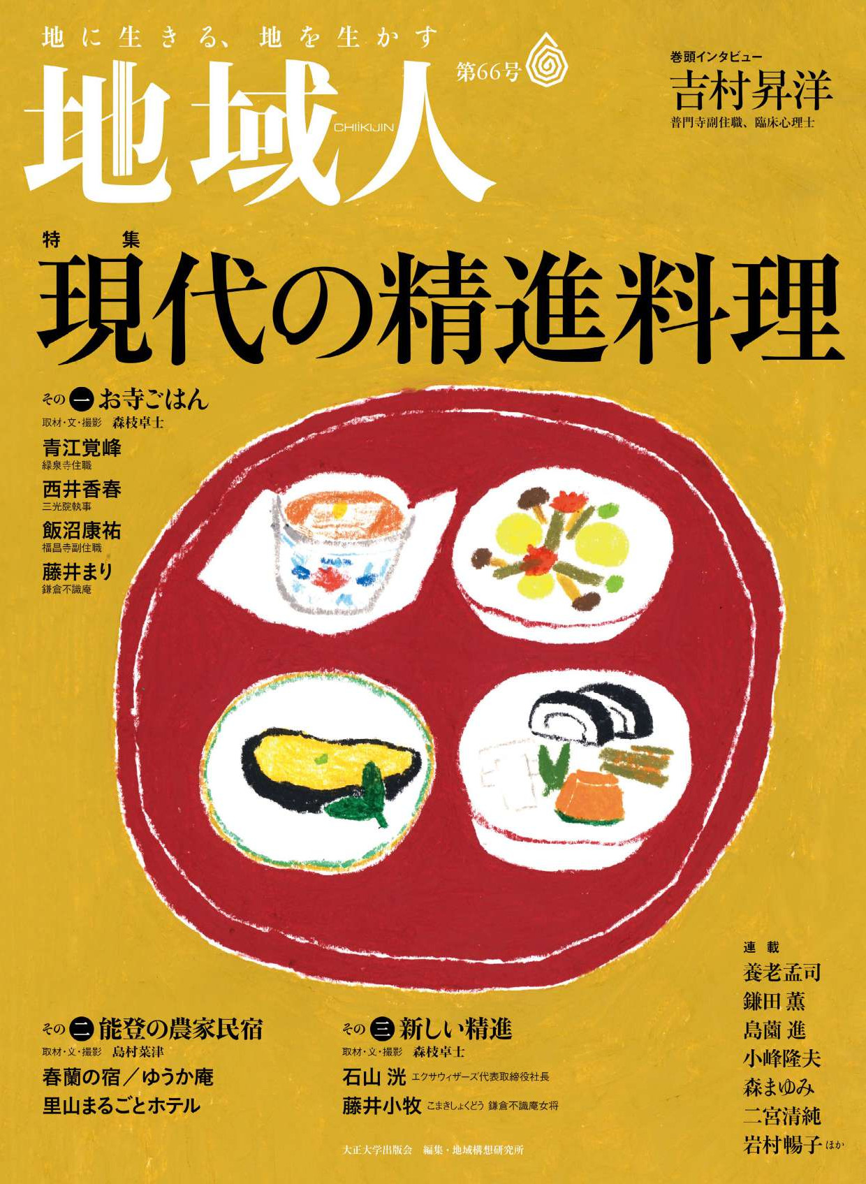 大正大学 精進料理 森枝卓士 青江覚峰 西井香春 飯沼康祐 藤井まり