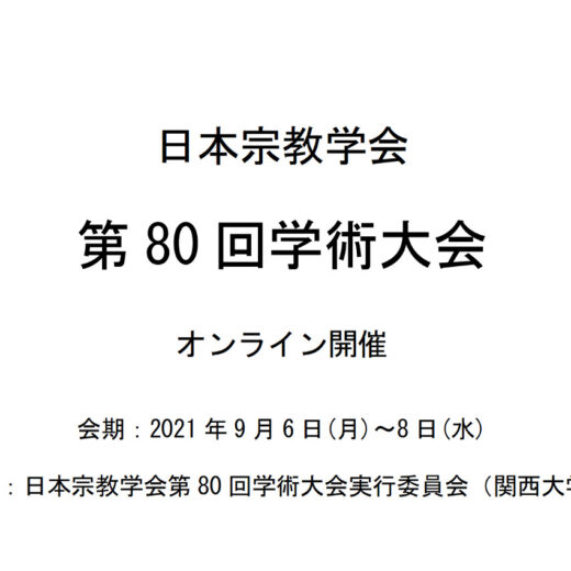 怪異・心霊術・スピリチュアルからコロナ禍・自然災害に過疎・宿坊まで！寺社Now備忘録「日本宗教学会」第80回学術大会 | 寺社Nowオンライン｜