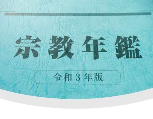 文化庁,宗務課,宗教年鑑,宗教統計調査,令和3年版