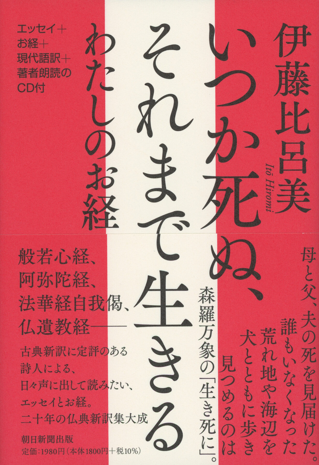 伊藤比呂美,いつか死ぬ、それまで生きる わたしのお経,朝日新聞出版