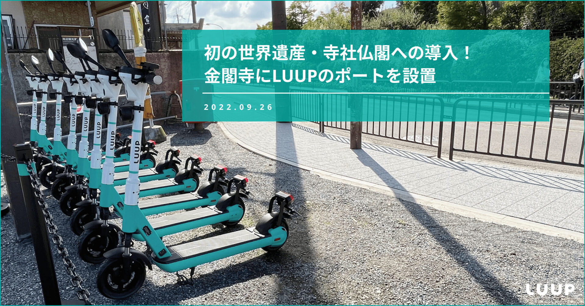 株式会社Luup,世界遺産,鹿苑寺,金閣寺,電動マイクロモビリティ,シェア