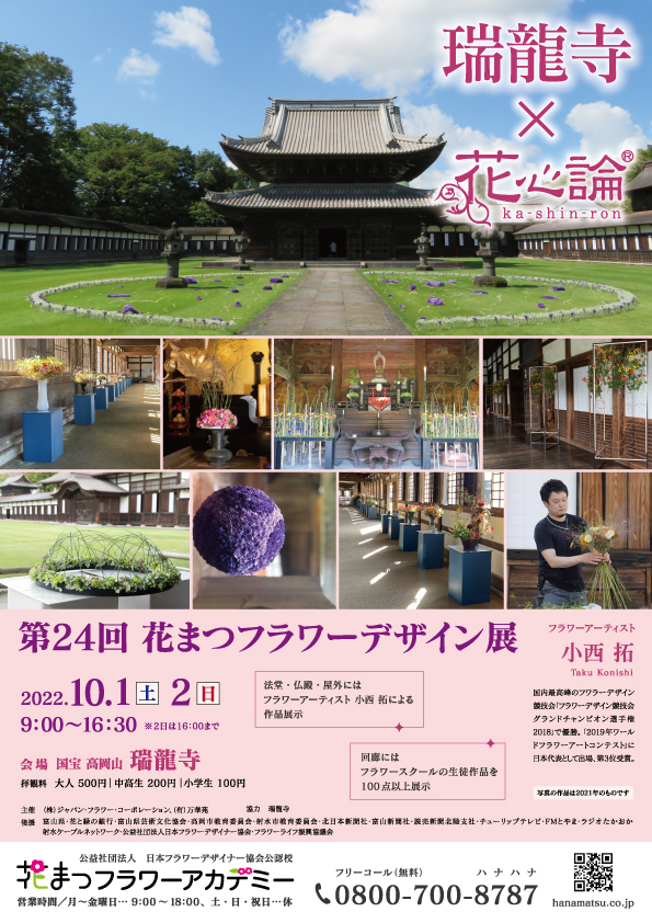 第24回 花まつフラワーデザイン展『花心論2022』国宝高岡山瑞龍寺