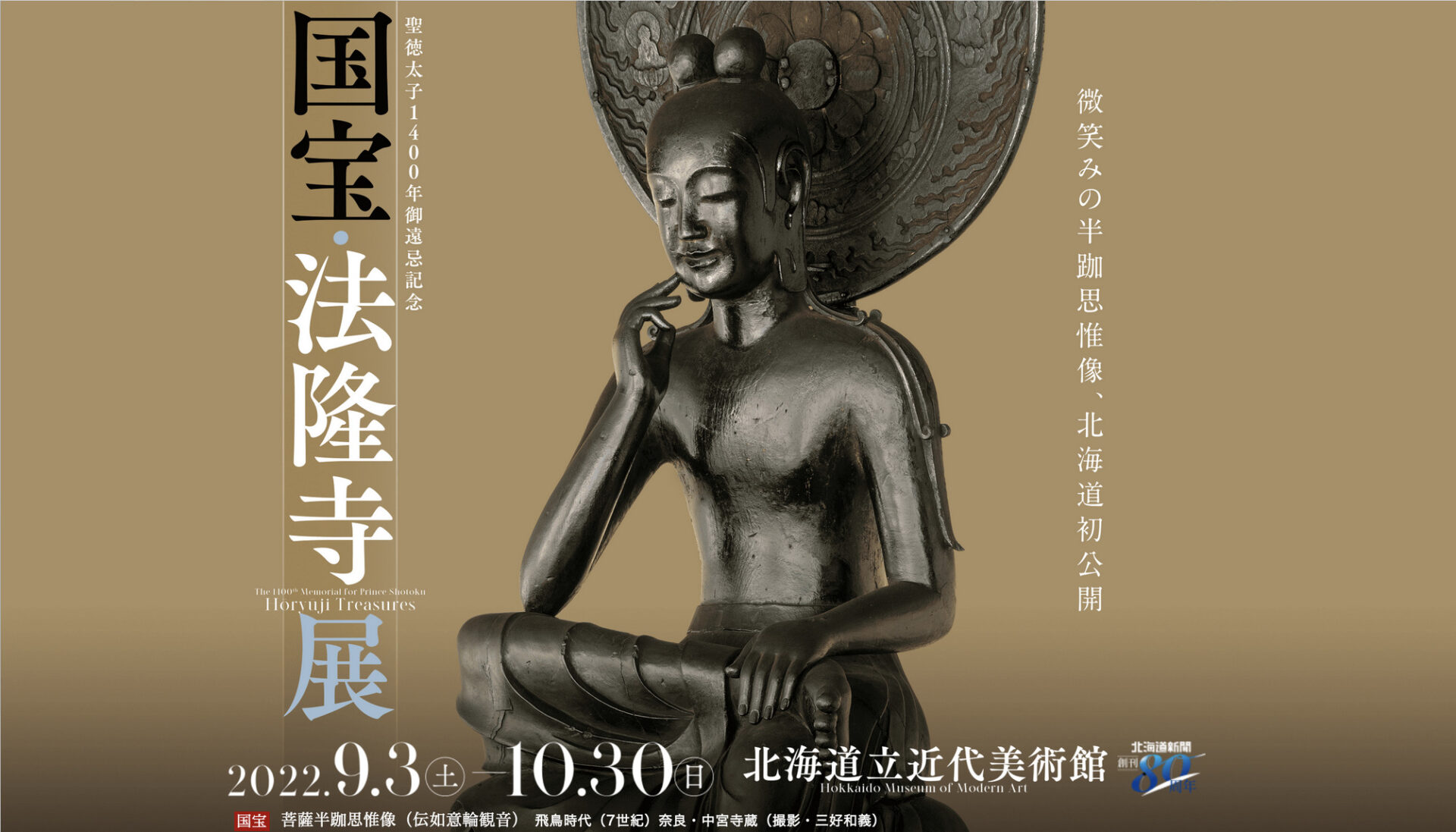 北海道新聞,北海道立近代美術館,特別展,国宝,法隆寺展 ,聖徳太子