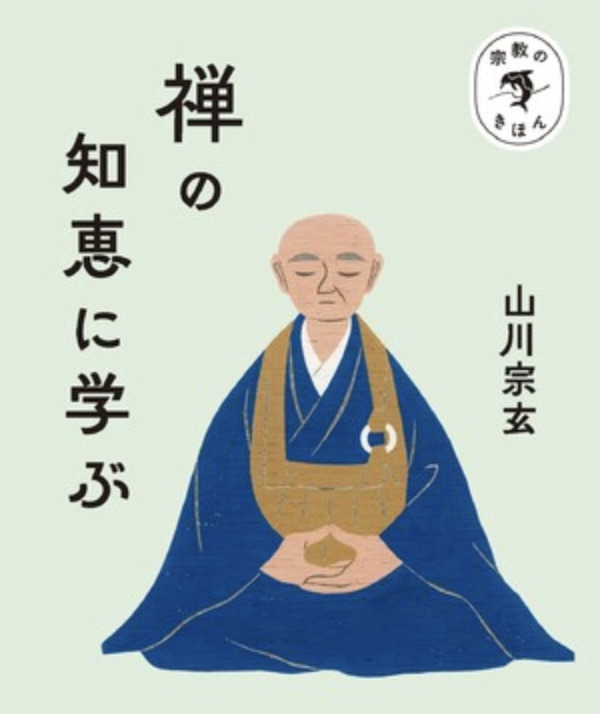 宗教のきほん,NHK出版,山本芳久,「愛」の思想史,山川宗玄,禅の知恵に学ぶ,