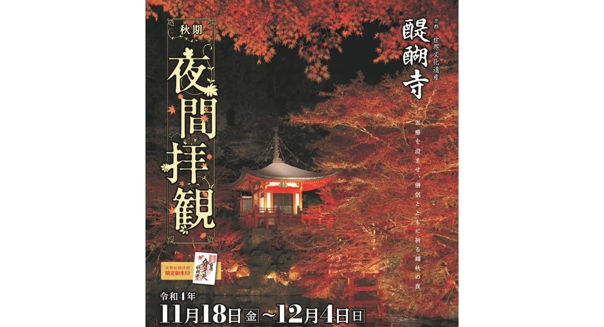 京都,醍醐寺,秋期夜間拝,観金堂,五重塔,弁天堂,ライトアップ