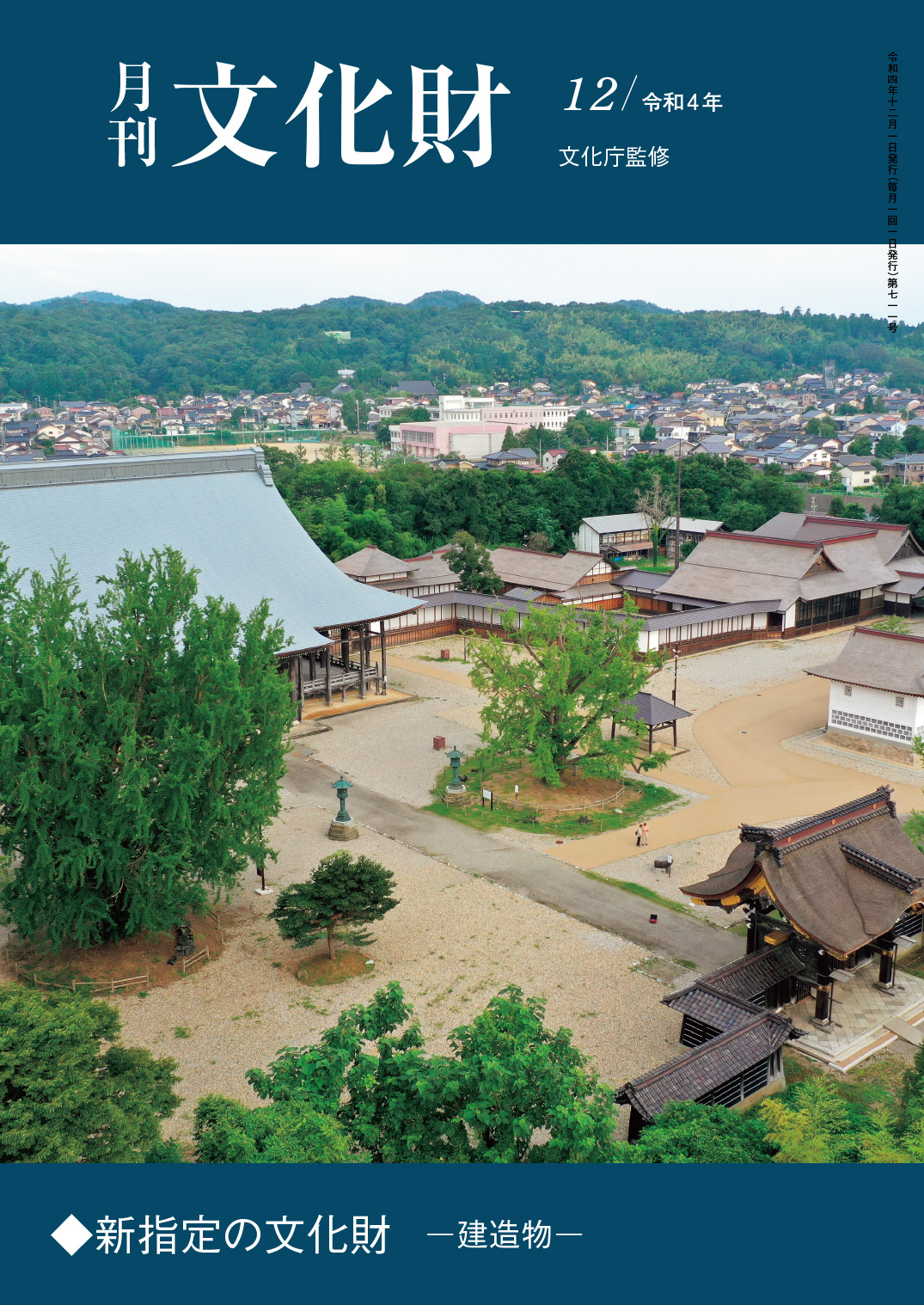 月刊文化財,建造物,国宝・勝興寺,