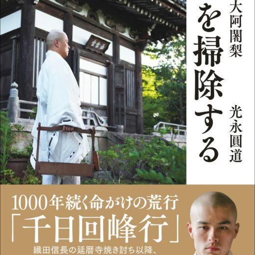 小学館,現代の生き仏,光永圓道,心の整え方,比叡山大阿闍梨,心を掃除する