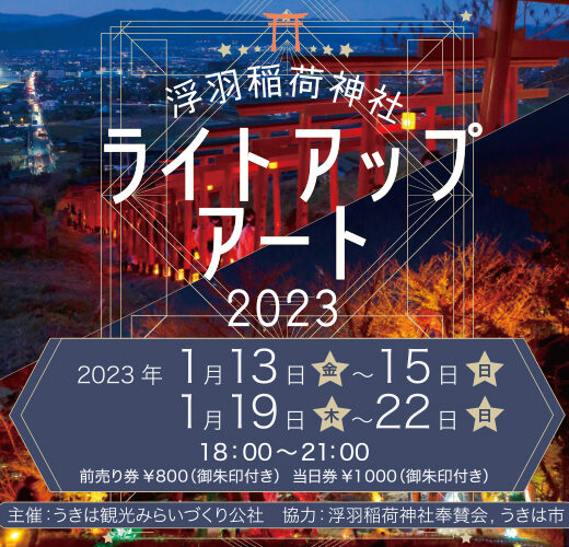 浮羽稲荷神社,ライトアップ,うきは観光みらいづくり公社