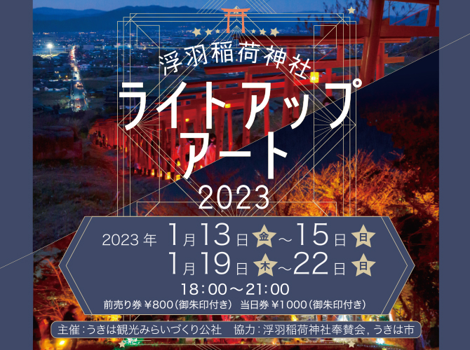 浮羽稲荷神社,ライトアップ,うきは観光みらいづくり公社