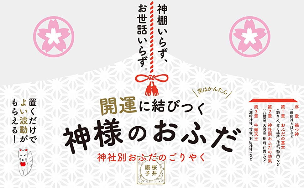 神仏研究家,桜井識子,開運に結びつく神様のおふだ