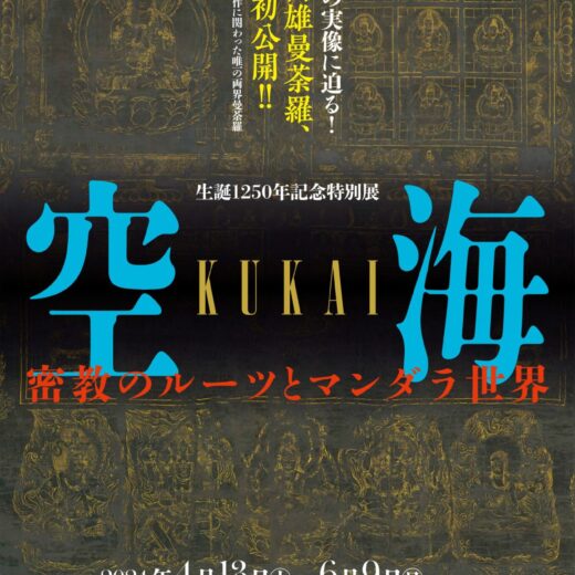 奈良国立博物館,空海,弘法大師 ,生誕1250年,密教,マンダラ,神護寺,両界曼荼羅,高雄曼荼羅,教王護国寺（東寺）,金剛峯寺,安祥寺,善通寺,シルクロード