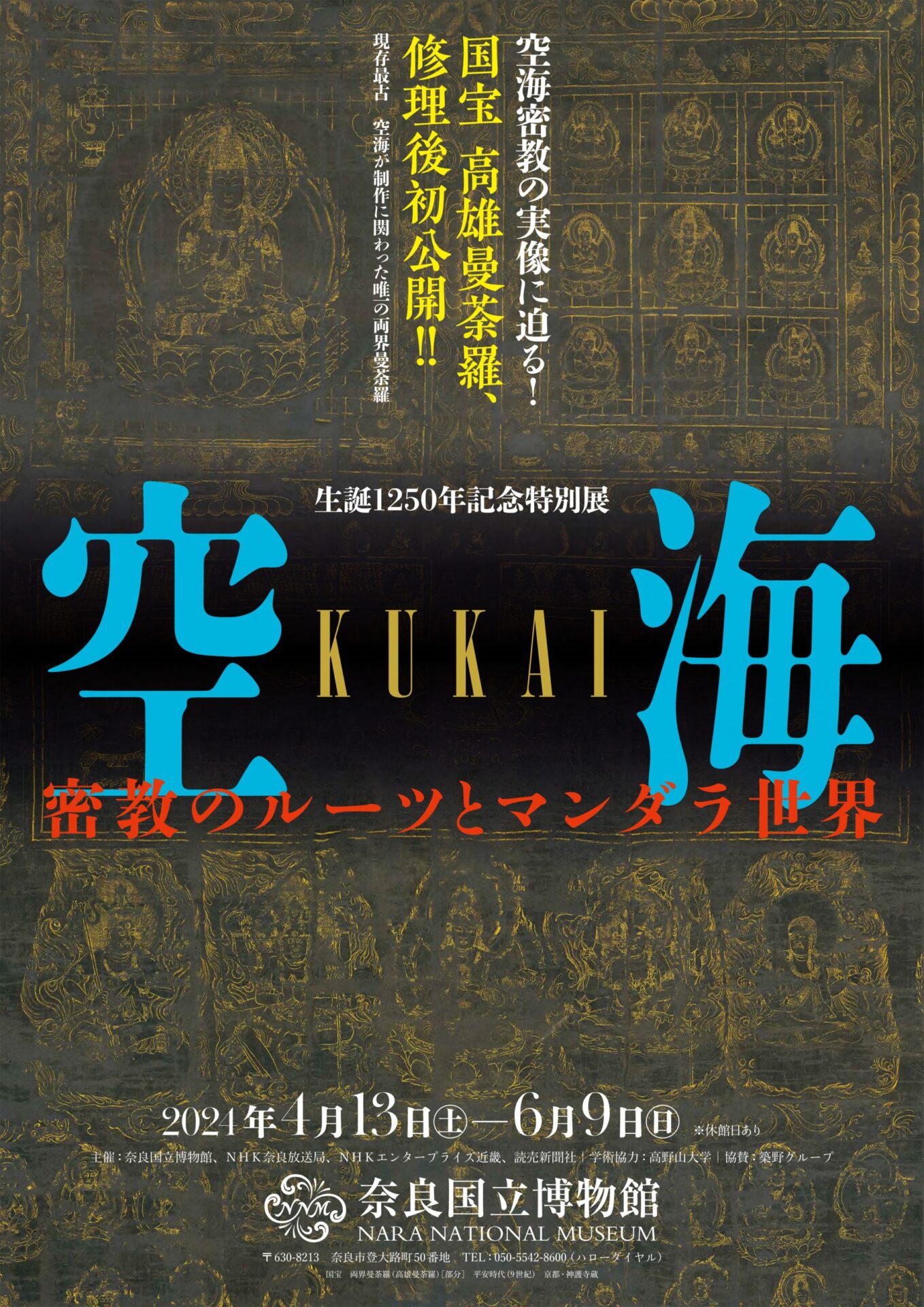 奈良国立博物館,空海,弘法大師,生誕1250年,密教,マンダラ,神護寺,両界 