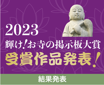 決定【輝け！お寺の掲示板大賞2023】大賞・寺社NOW賞・笑い飯哲夫賞ほか全14作品一挙公開！ | 寺社Nowオンライン｜