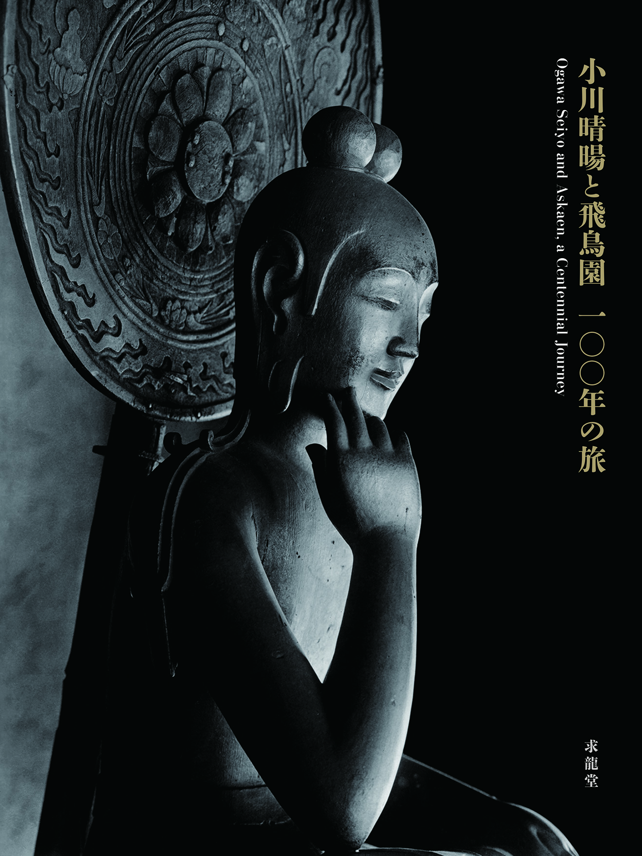 小川晴暘,仏像,飛鳥園,奈良県立美術館,巡回展