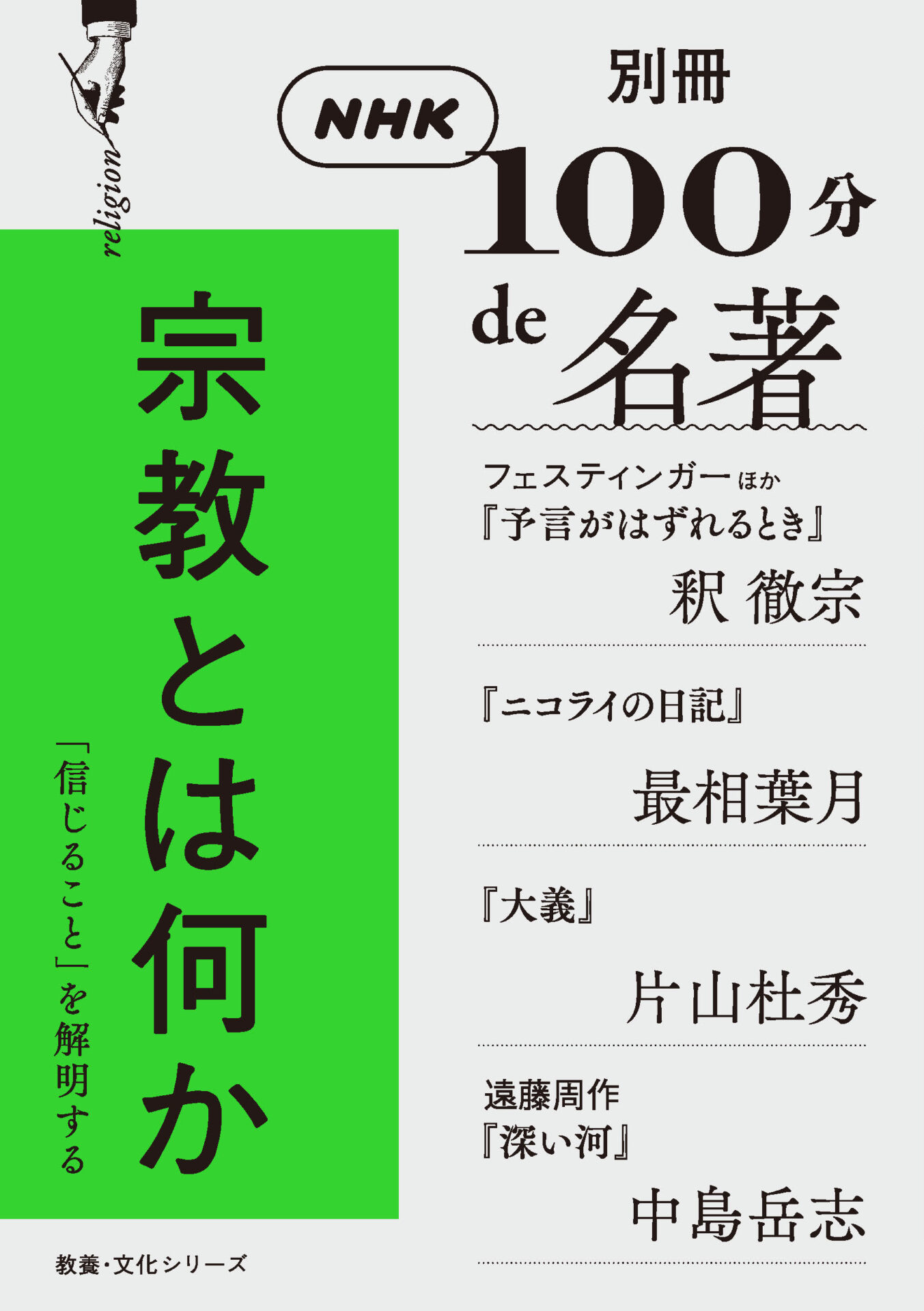 NHK,100分de名著,宗教とは何か