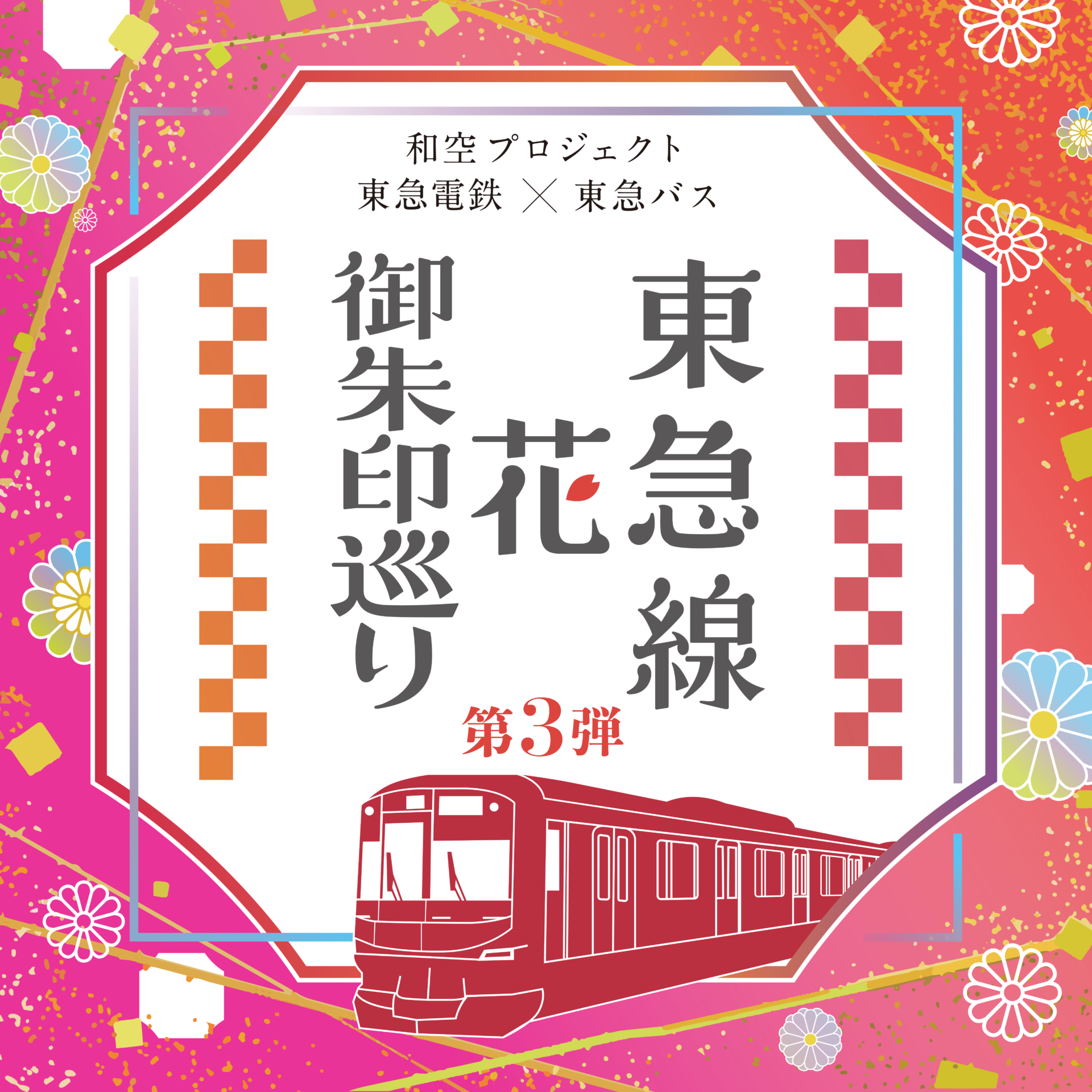 六通柄袋帯パーティー松桜柳図のサクラ堂本印象智積院宸殿襖絵　金銀糸引箔ピンク正絹 堂本印象《松桜柳図(小下絵)智積院宸殿襖絵》（部分）昭和33年（1958